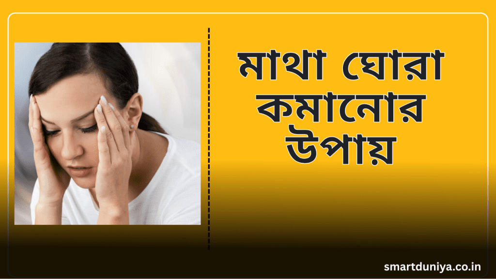 মাথা ঘোরা কমানোর উপায়