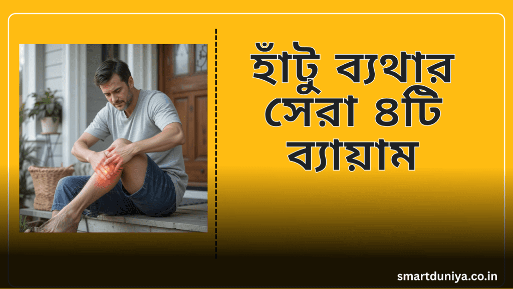 হাঁটু ব্যথার সেরা ৪টি ব্যায়াম
