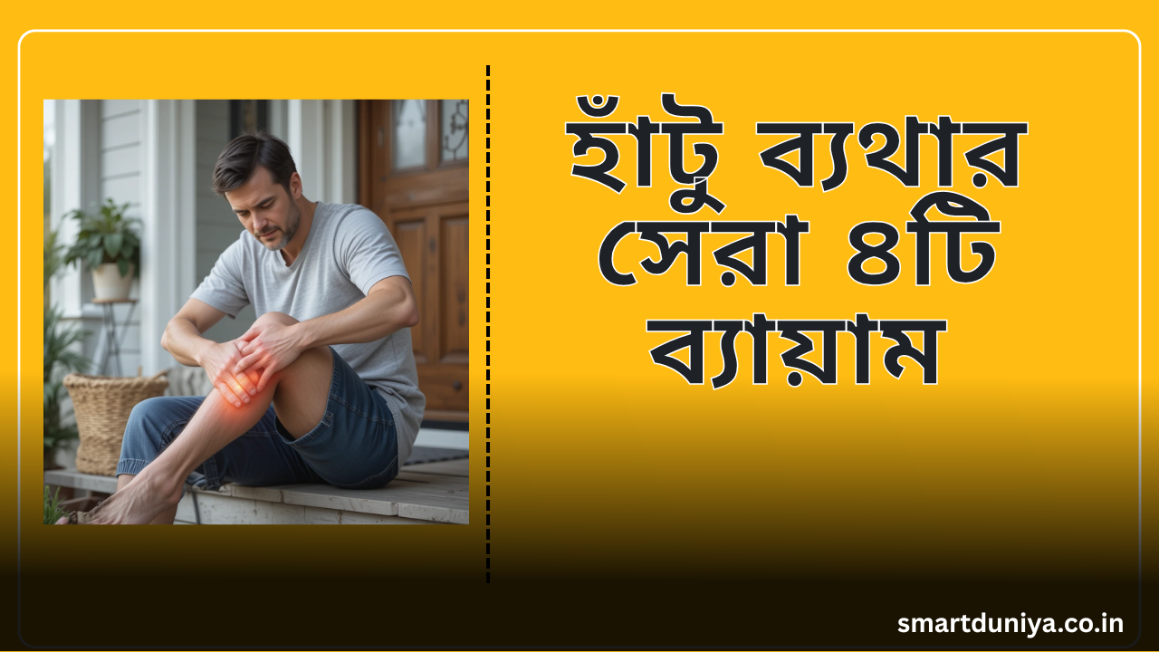 হাঁটু ব্যথার সেরা ৪টি ব্যায়াম