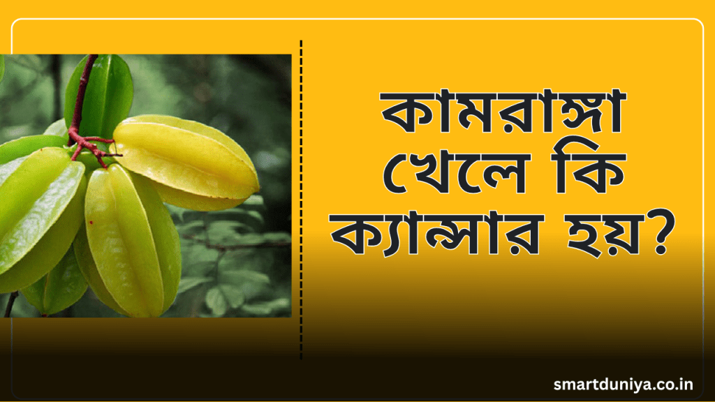 কামরাঙ্গা খেলে কি ক্যান্সার হয়?