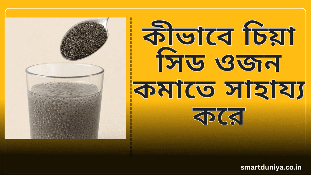 চিয়াসীড কি ওজন কমাতে সহায়ক