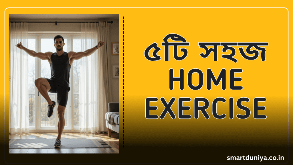 ৫টি সহজ Home Exercise