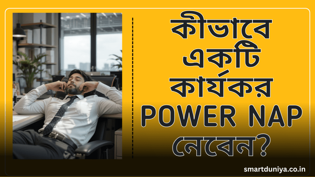 পাওয়ার ন্যাপ: ক্লান্তি দূর করে কর্মক্ষমতা বাড়ানোর এক জাদুকরী উপায়