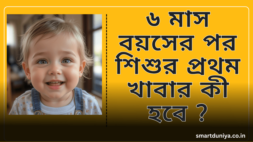 ৬ মাস বয়সের পর শিশুর প্রথম খাবার কী হবে