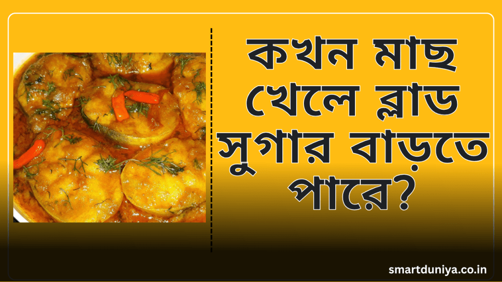কখন মাছ খেলে ব্লাড সুগার বাড়তে পারে?