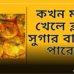 কখন মাছ খেলে ব্লাড সুগার বাড়তে পারে?