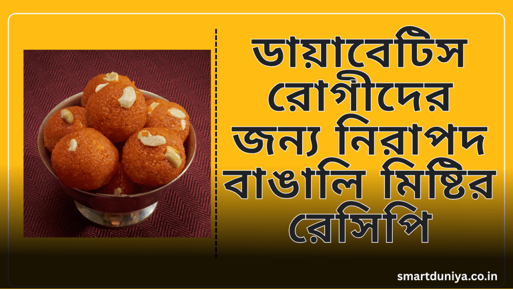 ডায়াবেটিস রোগীদের জন্য নিরাপদ বাঙালি মিষ্টির রেসিপি