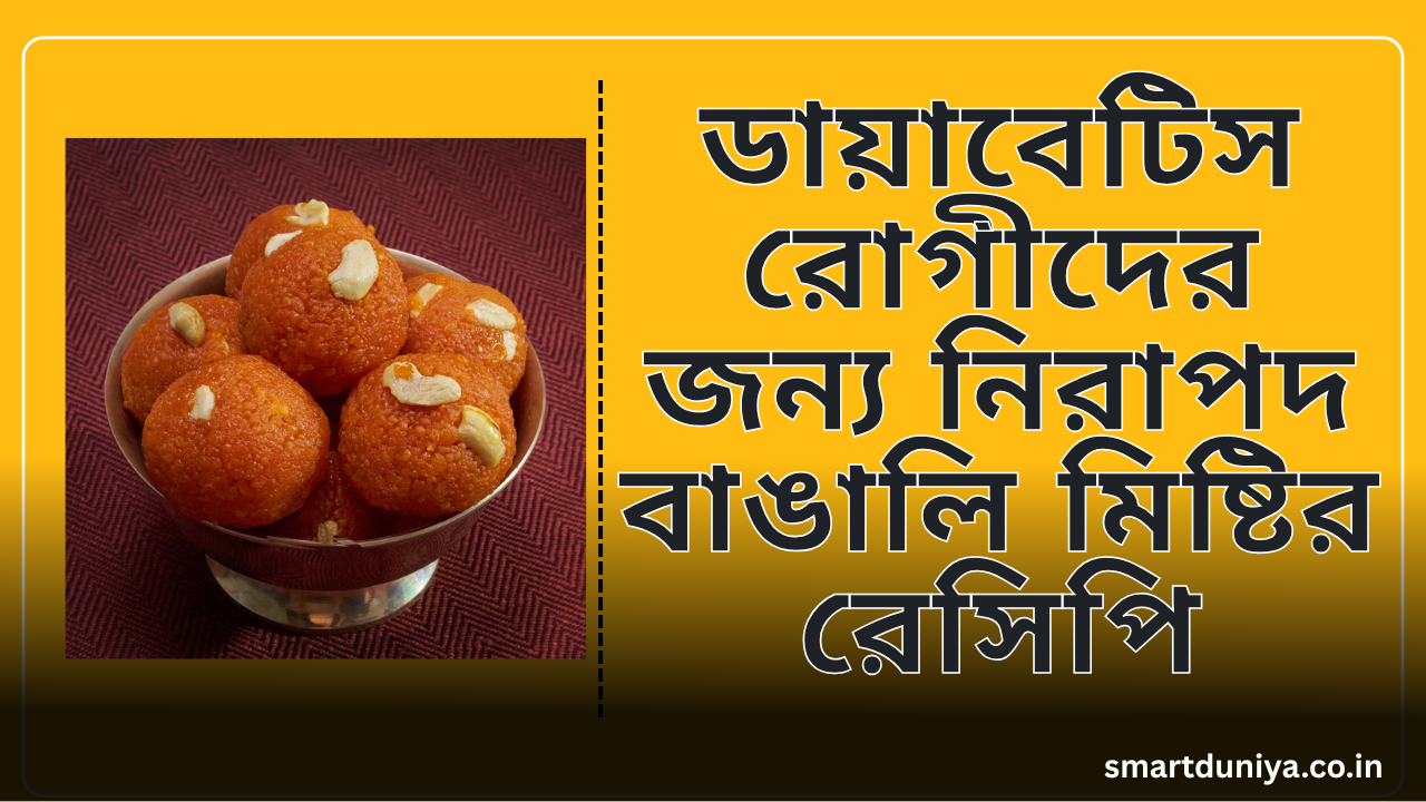 ডায়াবেটিস রোগীদের জন্য নিরাপদ বাঙালি মিষ্টির রেসিপি