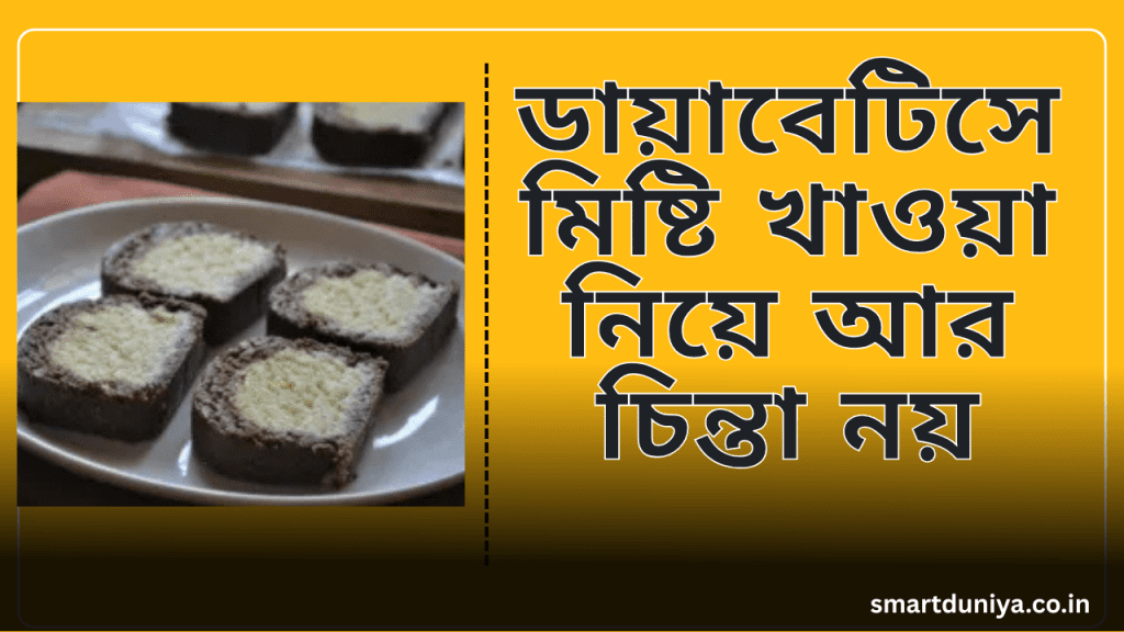 sugar-free-bengali-sweets