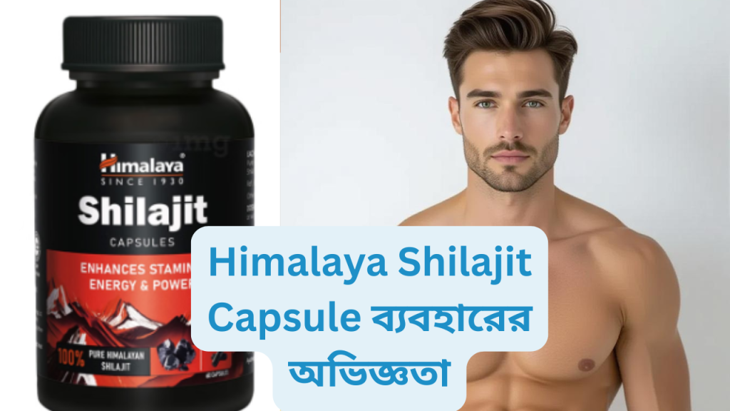 Himalaya Shilajit Capsule ব্যবহারের অভিজ্ঞতা