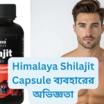 Himalaya Shilajit Capsule ব্যবহারের অভিজ্ঞতা