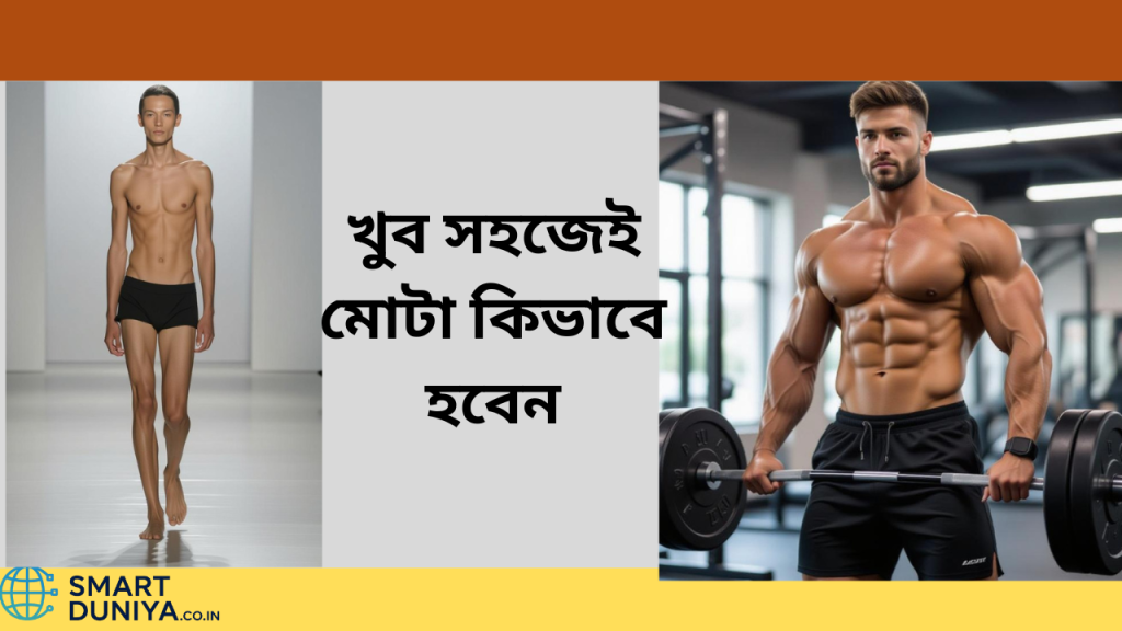খুব সহজেই মোটা কিভাবে হবেন