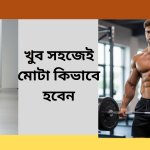 খুব সহজেই মোটা কিভাবে হবেন