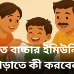 দ্রুত বাচ্চার ইমিউনিটি বাড়াতে কী করবেন?