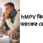 hMPV কি খুব ভয়ংকর রোগ?