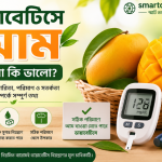 ডায়াবেটিস রোগীরা কি আম খেতে পারেন? দিনে কতটা আম খাওয়া নিরাপদ?