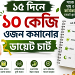 ১৫ দিনে ১০ কেজি ওজন কমানোর ডায়েট চার্ট