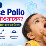 শিশুকে Pulse Polio কেন খাওয়াবেন? প্রতিটি অভিভাবকের জানা জরুরি তথ্য