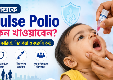 শিশুকে Pulse Polio কেন খাওয়াবেন? প্রতিটি অভিভাবকের জানা জরুরি তথ্য