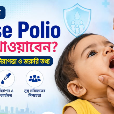 শিশুকে Pulse Polio কেন খাওয়াবেন? প্রতিটি অভিভাবকের জানা জরুরি তথ্য