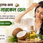 virgin-coconut-oil-for-hair-benefits-bengali