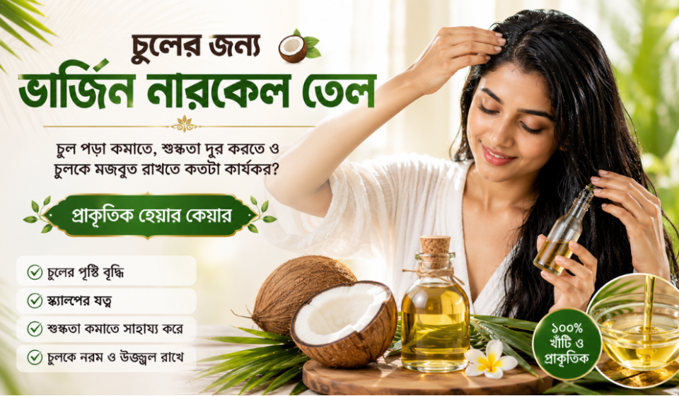 virgin-coconut-oil-for-hair-benefits-bengali