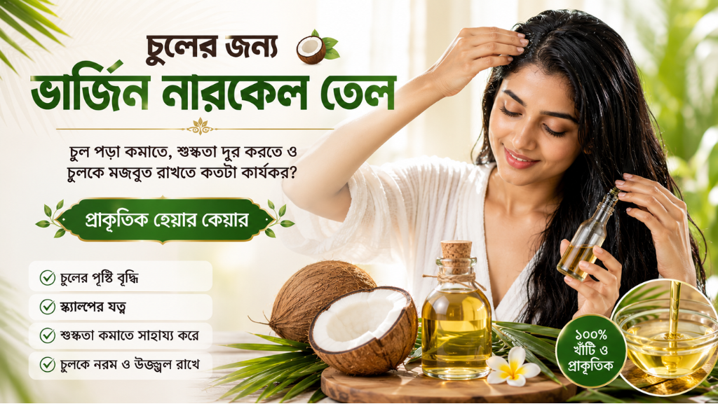 virgin-coconut-oil-for-hair-benefits-bengali