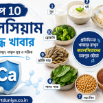 ক্যালসিয়াম সমৃদ্ধ শীর্ষ ১০টি খাবার শক্ত হাড় ও সুস্থ শরীরের জন্য কী খাবেন