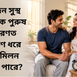 একজন সুস্থ স্বাভাবিক পুরুষ সাধারণত কতক্ষণ ধরে যৌন মিলন করতে পারে?