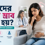 নারীদের সাদা স্রাব কেন হয়?
