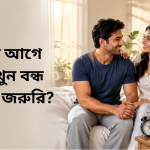 বিয়ের আগে হস্তমৈথুন বন্ধ করা কি জরুরি?