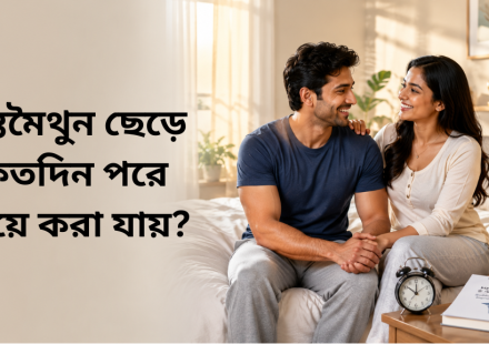 হস্তমৈথুন ছেড়ে কতদিন পরে বিয়ে করা যায়?