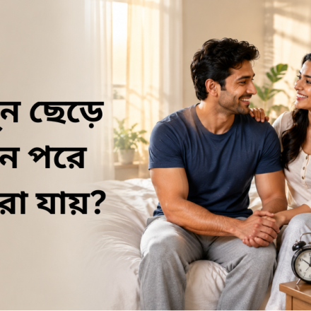 হস্তমৈথুন ছেড়ে কতদিন পরে বিয়ে করা যায়?