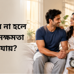 স্বপ্নদোষ না হলে কি যৌনক্ষমতা কমে যায়?