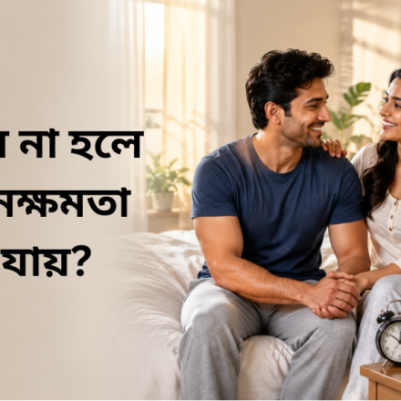 স্বপ্নদোষ না হলে কি যৌনক্ষমতা কমে যায়?
