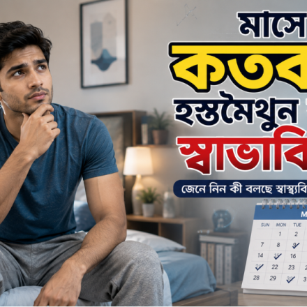 মাসে কতবার হস্তমৈথুন করা স্বাভাবিক?