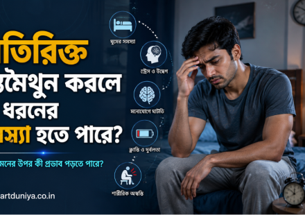 অতিরিক্ত হস্তমৈথুনের কুফল কী?